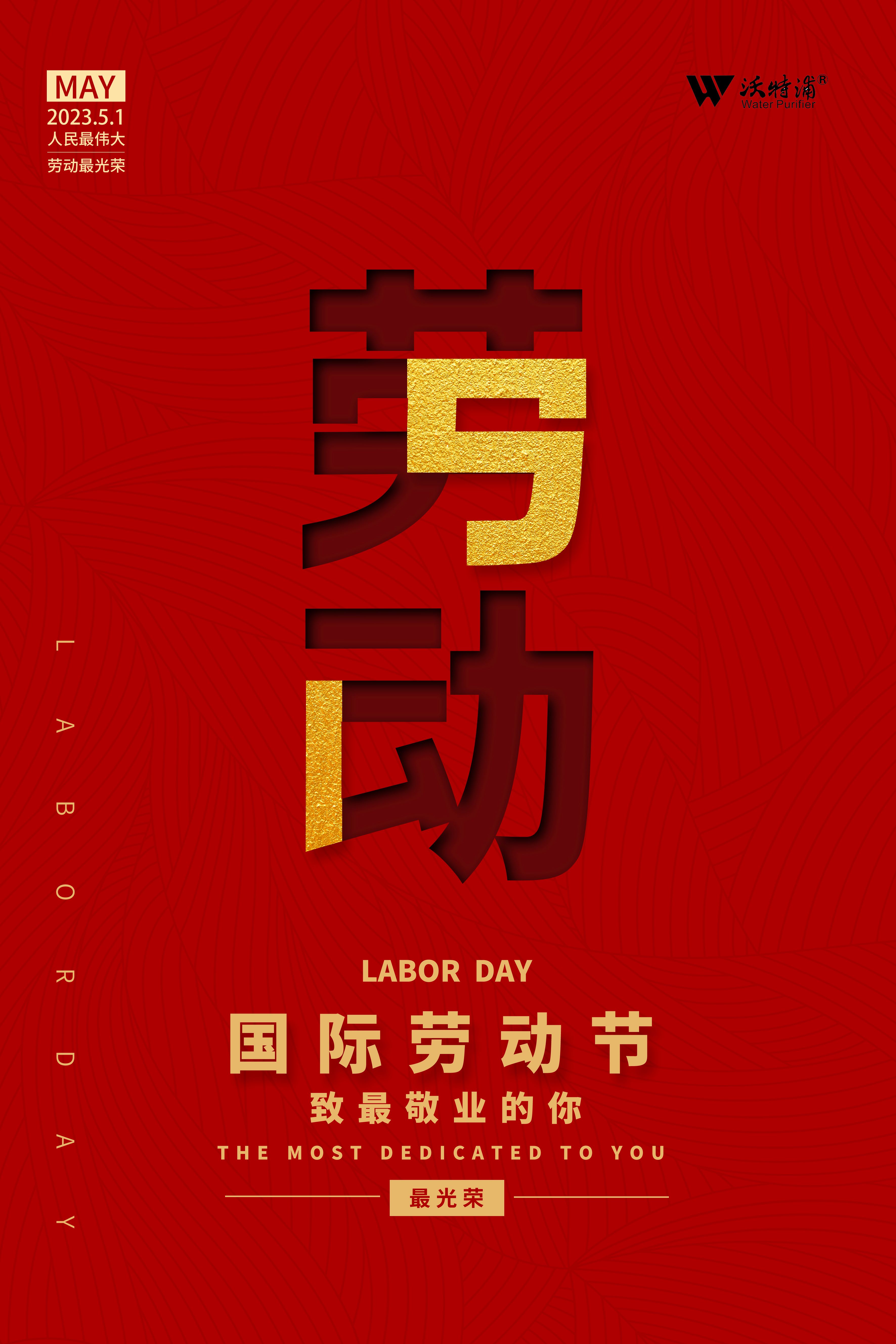 四川沃特爾水處理設備有限公司祝五一勞動節快樂！